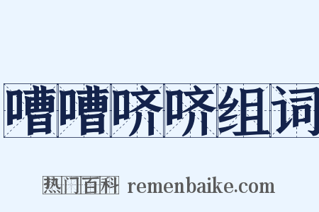 嘈嘈哜哜组词是什么意思的图片